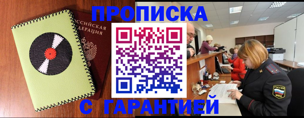 прописка гарантия в Кыштыме